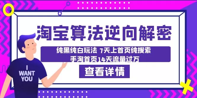 淘宝算法·逆向解密：纯黑纯白玩法 7天上首页纯搜索 手淘首页14天流量过万-木子项目网