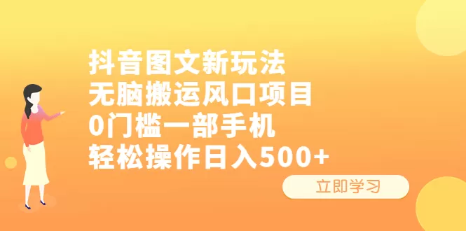 抖音图文新玩法，无脑搬运风口项目，0门槛一部手机轻松操作日入500+-木子项目网