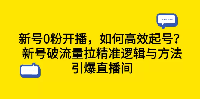 新号0粉开播，如何高效起号？新号破流量拉精准逻辑与方法，引爆直播间-木子项目网