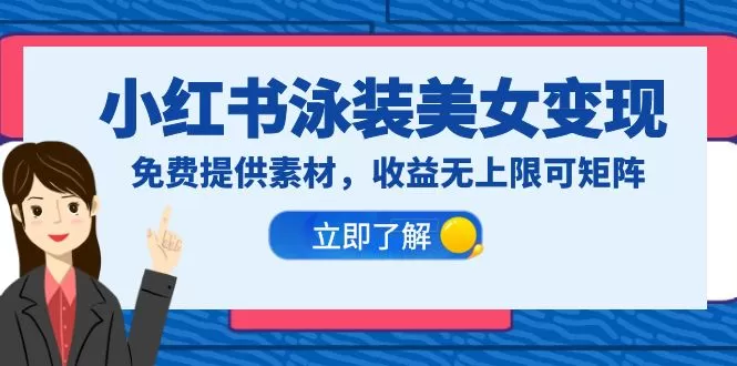 小红书泳装美女变现，免费提供素材，收益无上限可矩阵-木子项目网