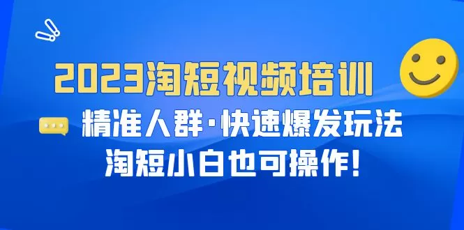 2023淘短视频培训：精准人群·快速爆发玩法，淘短小白也可操作-木子项目网