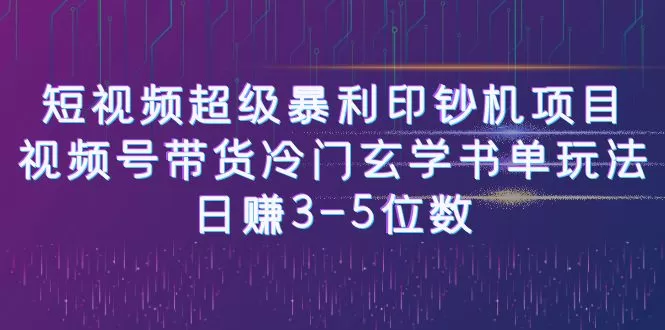 短视频超级暴利印钞机项目：视频号带货冷门玄学书单玩法，日赚3-5位数-木子项目网