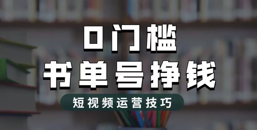 2023市面价值1988元的书单号2.0最新玩法，轻松月入过万-木子项目网