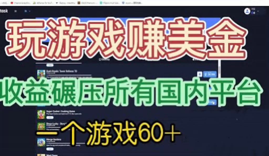 国外玩游戏赚美金平台，一个游戏60+，收益碾压国内所有平台-木子项目网