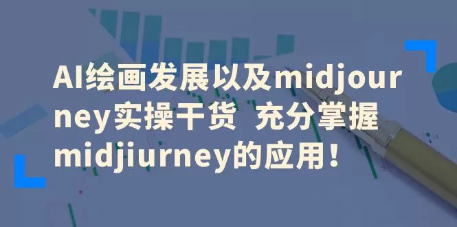 AI绘画发展以及midjourney实操干货 充分掌握midjiurney的应用-木子项目网