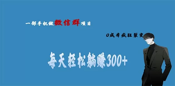 用微信群做副业，0成本疯狂裂变，当天见收益 一部手机实现每天轻松躺赚300+-木子项目网