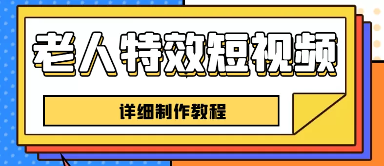 老人特效短视频创作教程，一个月涨粉5w粉丝秘诀 新手0基础学习-木子项目网