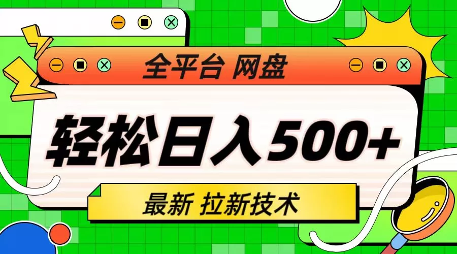 最新全平台网盘，拉新技术，轻松日入500+（保姆级教学）-木子项目网