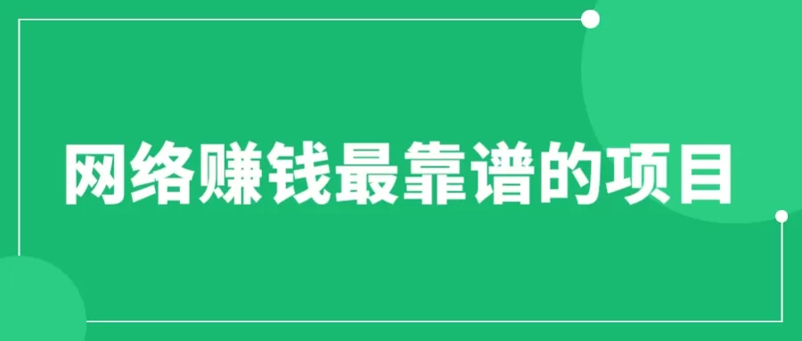 赚想赚钱的人的钱最好赚了：网络赚钱最靠谱项目-木子项目网