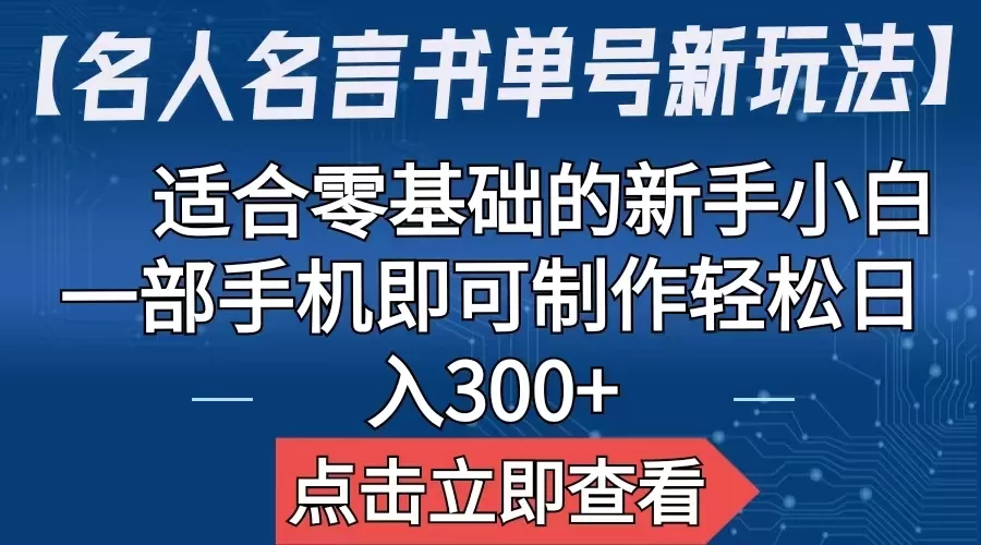 【名人名言书单号新玩法】，适合零基础的新手小白，一部手机即可制作-木子项目网