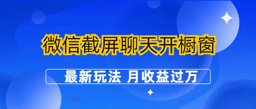 微信截屏聊天开橱窗卖女性用品：最新玩法 月收益过万-木子项目网