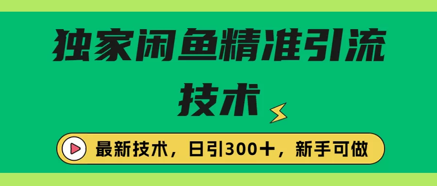 独家闲鱼引流技术，日引300＋实战玩法-木子项目网