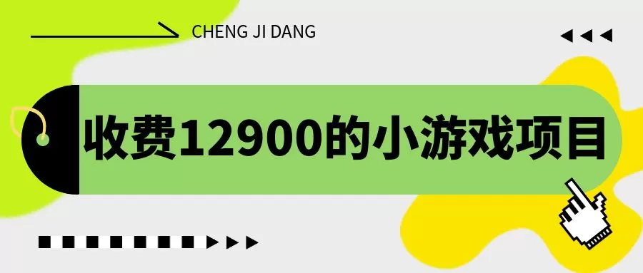 收费12900的小游戏项目，单机收益30+，独家养号方法-木子项目网