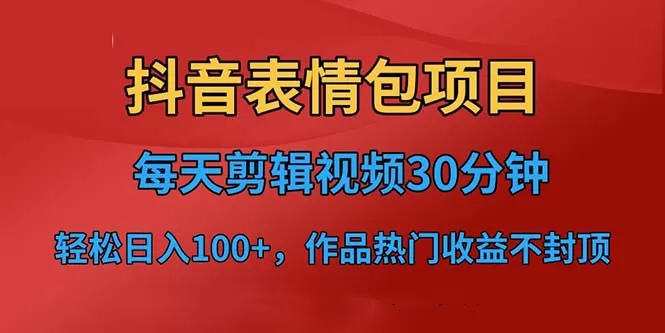 抖音表情包项目，每天剪辑表情包上传短视频平台，日入3位数+已实操跑通-木子项目网