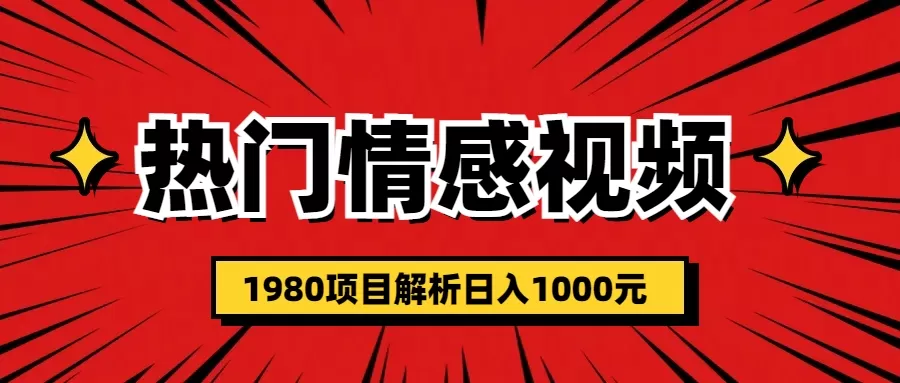 热门话题视频涨粉变现1980项目解析日收益入1000-木子项目网