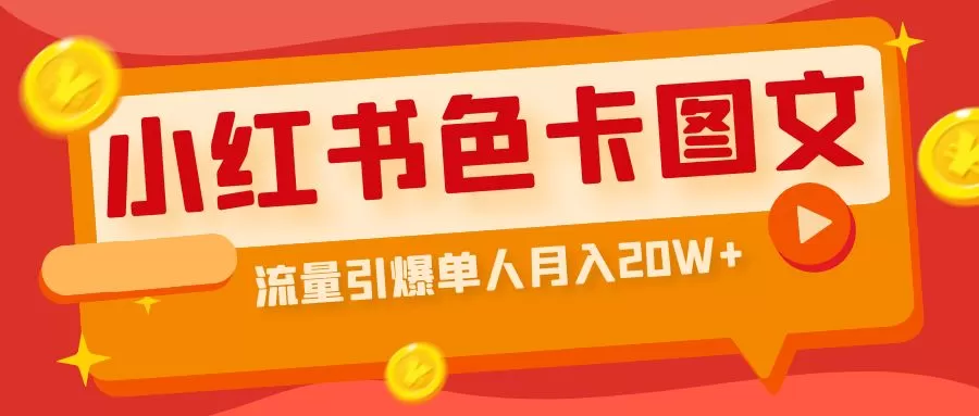 小红书色卡图文带货流量引爆单人月入20W+-木子项目网