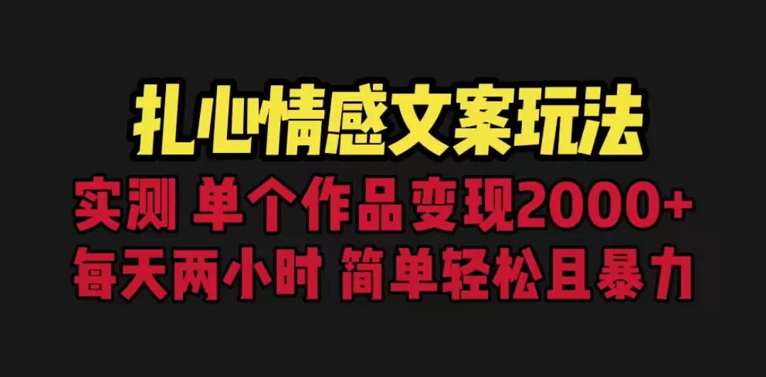 扎心情感文案玩法，单个作品变现5000+，一分钟一条原创作品，流量爆炸-木子项目网