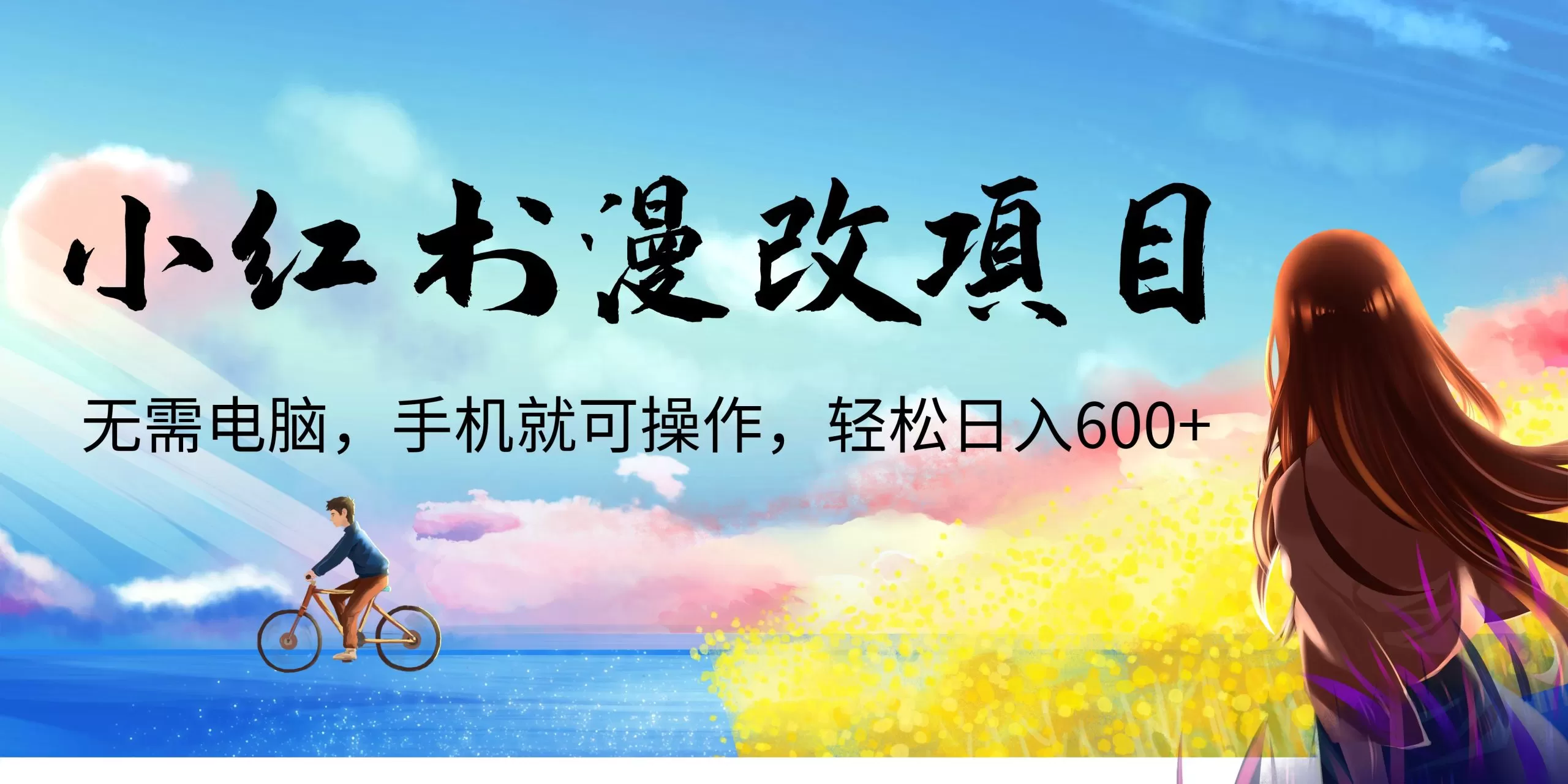 小红书漫改头像项目，无需电脑，手机就可以操作，日入600+-木子项目网