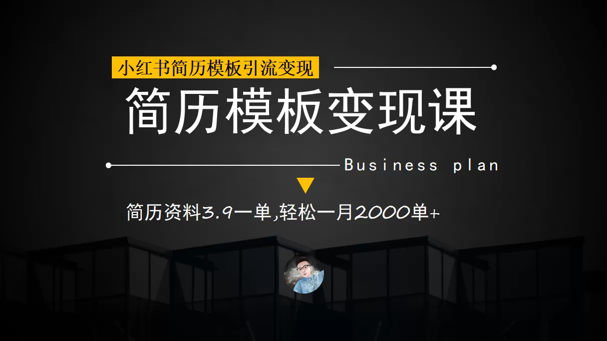 小红书简历模板引流变现课，简历资料3.9一单,轻松一月2000单+（教程+资料）-木子项目网