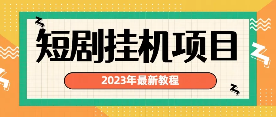 2023年最新短剧挂机项目：最新风口暴利变现项目-木子项目网