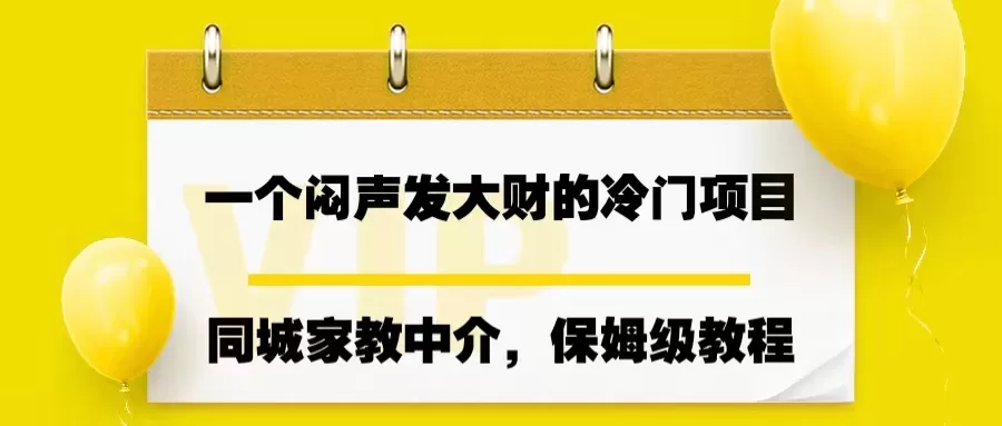 一个闷声发大财的冷门项目，同城家教中介，操作简单，一个月变现7000+-木子项目网