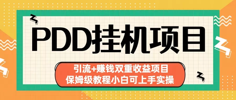 拼多多挂机项目 引流+赚钱双重收益项目(保姆级教程小白可上手实操)-木子项目网