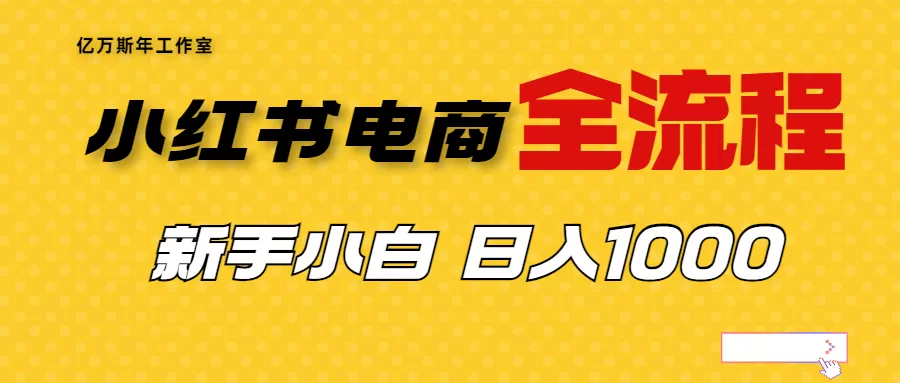 外面收费4988的小红书无货源电商从0-1全流程，日入1000＋-木子项目网