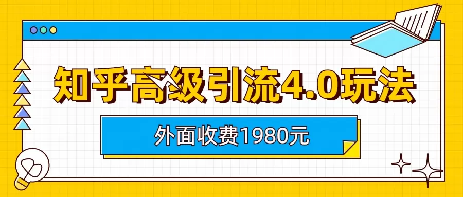 知乎高级引流4.0玩法(外面收费1980)-木子项目网