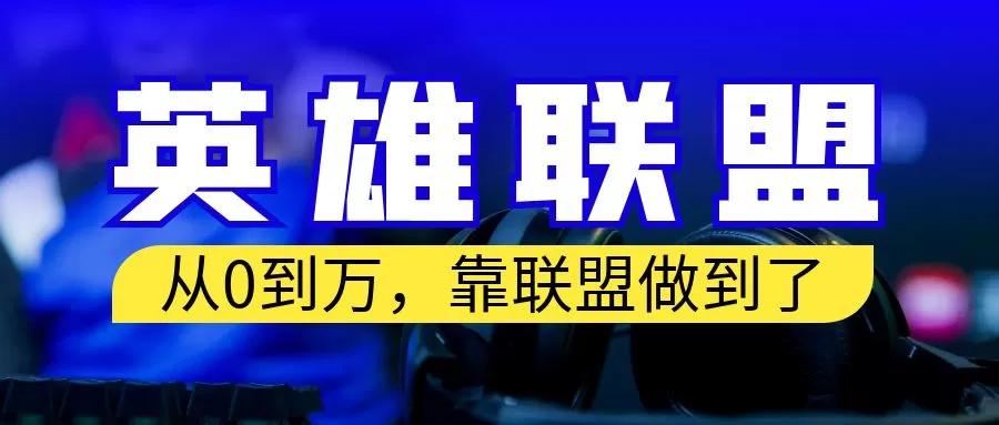 从零到月入万！靠英雄联盟账号我做到了！你来直接抄就行了-木子项目网