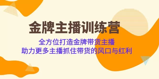 金牌主播·训练营，全方位打造金牌带货主播 助力更多主播抓住带货的风口-木子项目网