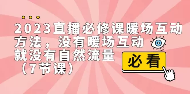 2023直播·必修课暖场互动方法，没有暖场互动，就没有自然流量-木子项目网