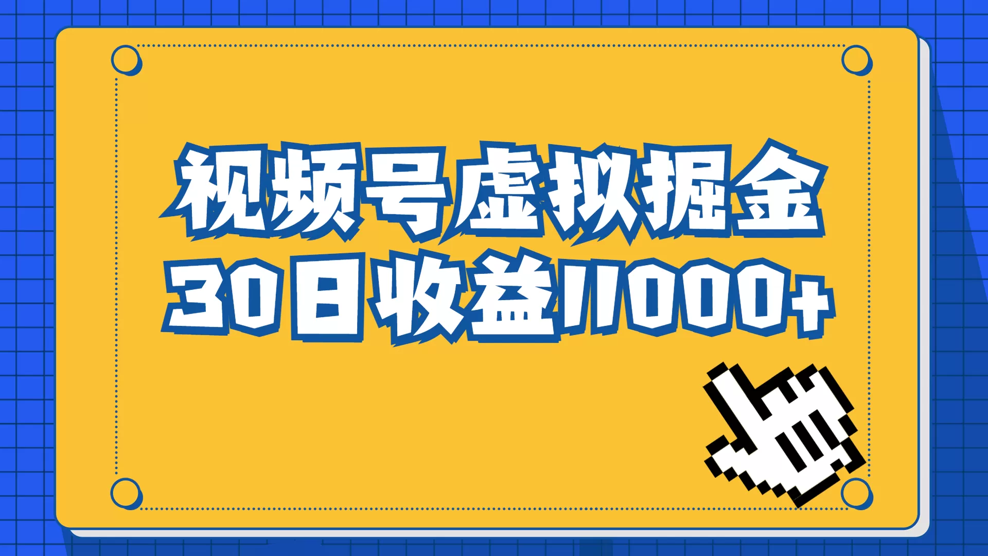 视频号虚拟资源掘金，0成本变现，一单69元，单月收益1.1w-木子项目网