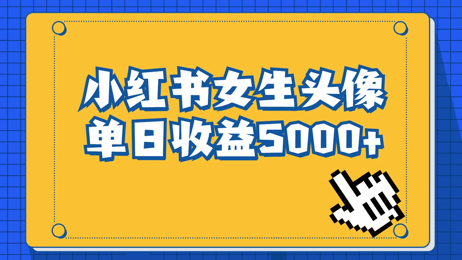 长期稳定项目，小红书女生头像号，最高单日收益5000+适合在家做的副业项目-木子项目网