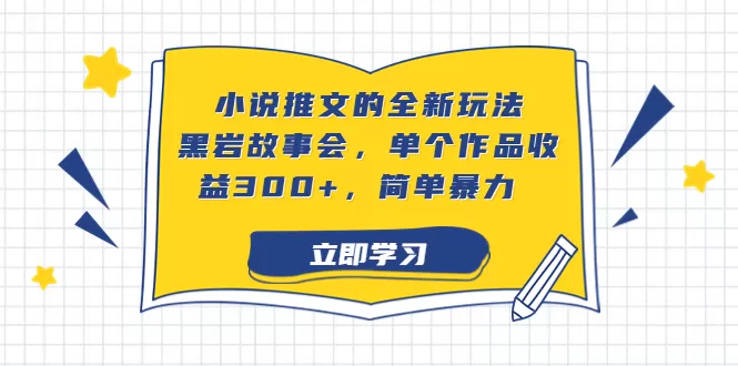 小说推文的全新玩法，黑岩故事会，单个作品收益300+，简单暴力-木子项目网