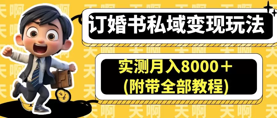 订婚书私域变现玩法，实测月入8000＋(附带全部教程)-木子项目网