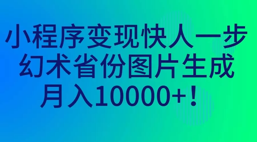 小程序变现快人一步，幻术省份图片生成，月入10000+-木子项目网