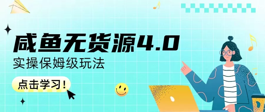 咸鱼无货源4.0实操保姆级玩法-木子项目网