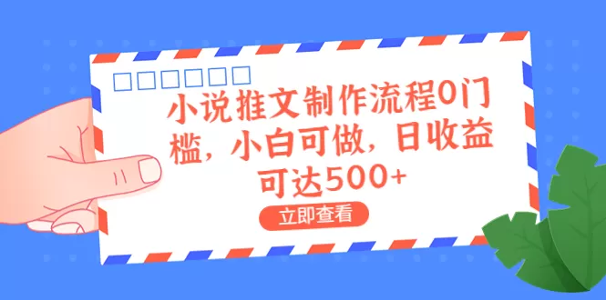 外面收费980的小说推文制作流程0门槛，小白可做，日收益可达500+-木子项目网