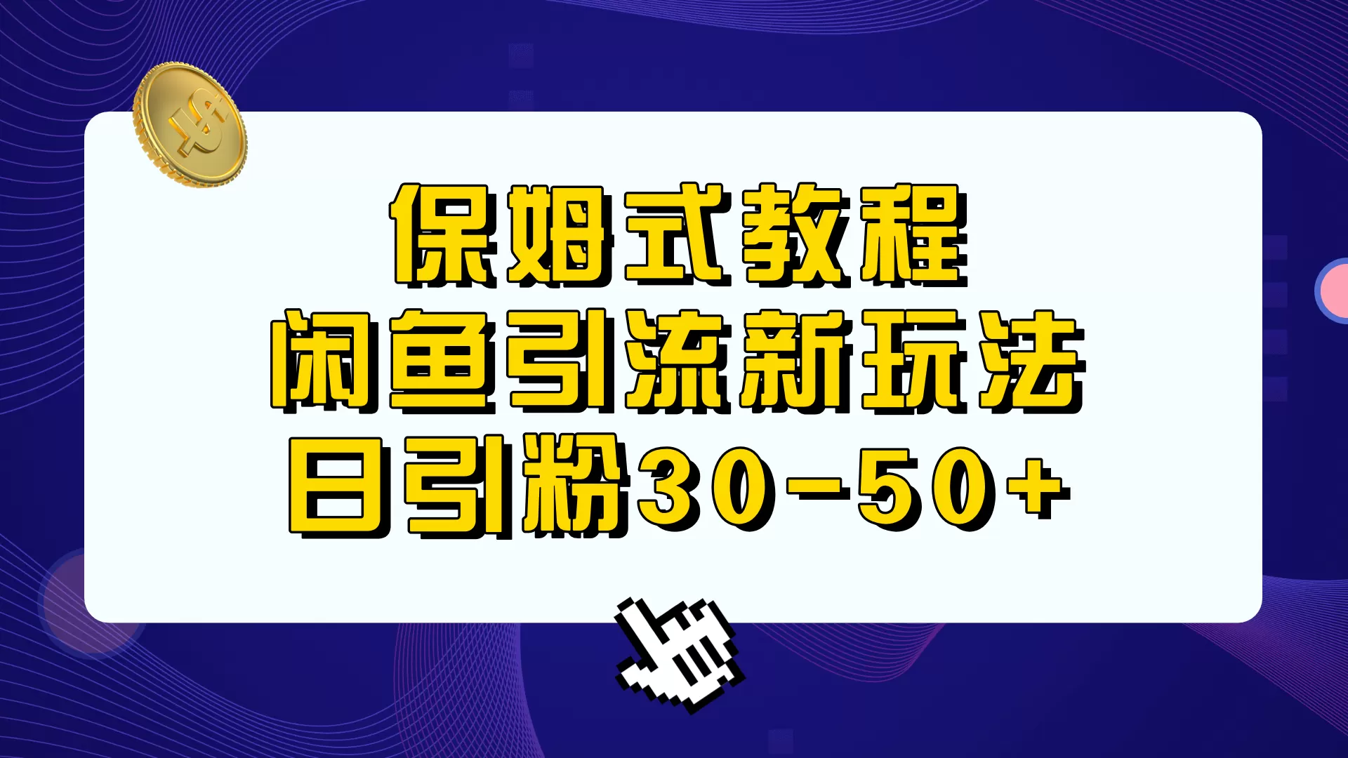 保姆式教程，闲鱼引流新玩法，日引粉30-50+-木子项目网