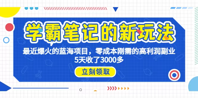 学霸笔记新玩法，最近爆火的蓝海项目，0成本高利润副业，5天收了3000多-木子项目网