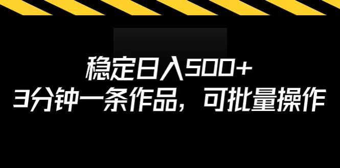 稳定日入500+，3分钟一条作品，可批量操作-木子项目网