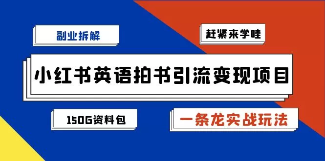 副业拆解：小红书英语拍书引流变现项目【一条龙实战玩法】-木子项目网