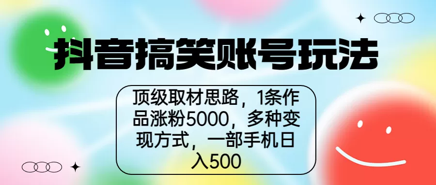 抖音搞笑账号玩法，顶级取材思路，1条作品涨粉5000，一部手机日入500-木子项目网