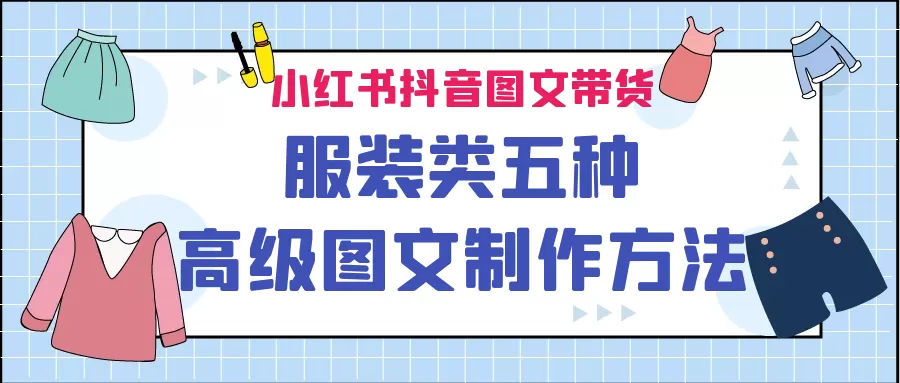 小红书抖音图文带货服装类五种高级图文制作方法-木子项目网