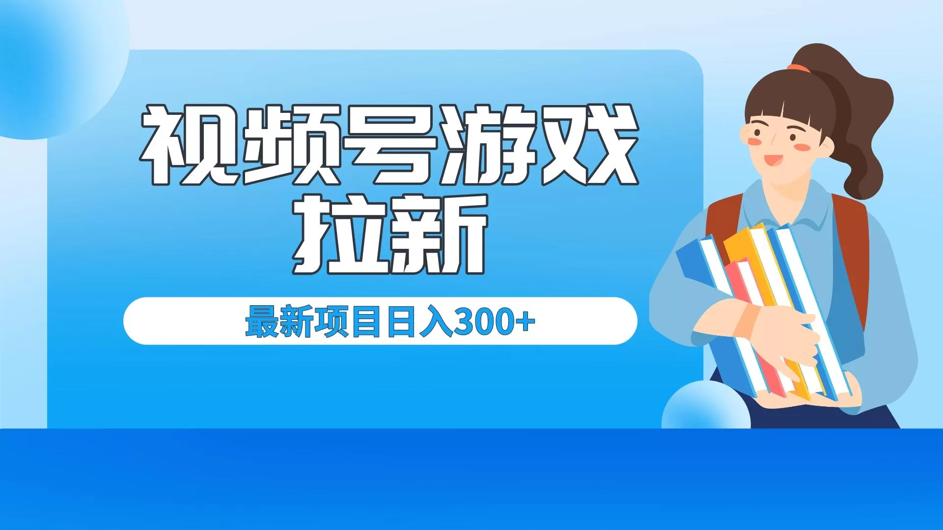 外面卖599的视频号拉新项目，每天只需要去直播就可有收入，单日变现300+-木子项目网