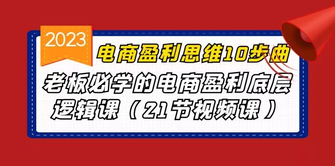 电商盈利-思维10步曲，老板必学的电商盈利底层逻辑课-木子项目网