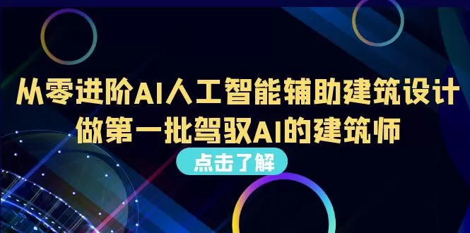 从0进阶AI人工智能辅助建筑设计，做第一批驾驭AI的建筑师-木子项目网