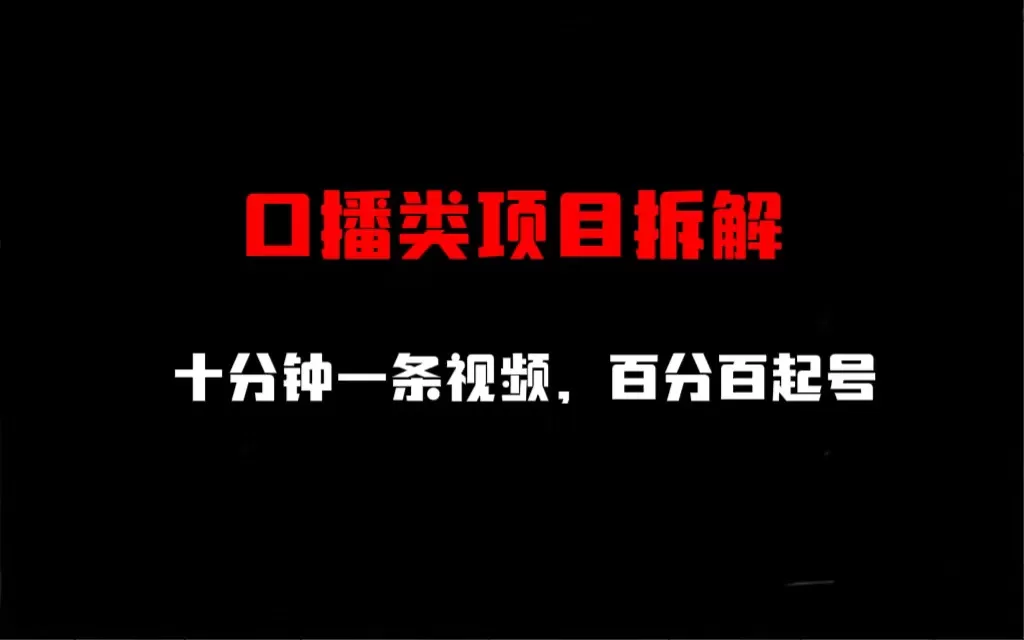 口播类项目拆解，十分钟一条视频，百分百起号-木子项目网