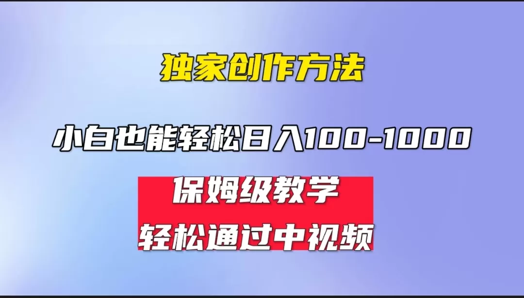 小白轻松日入100-1000，中视频蓝海计划，保姆式教学，任何人都能做到-木子项目网