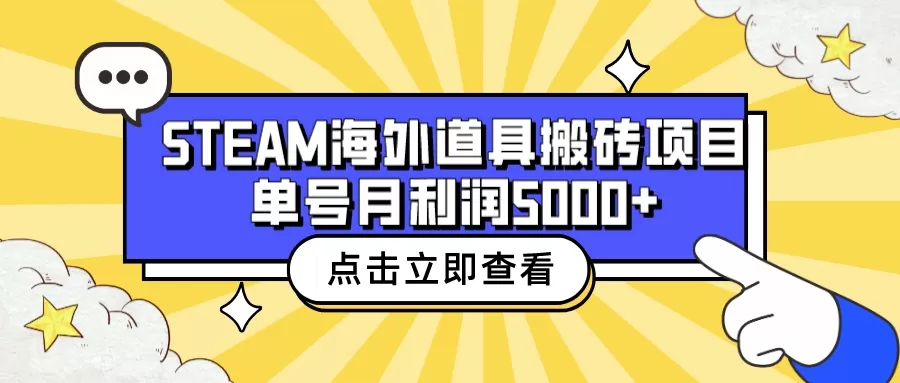 收费6980的Steam海外道具搬砖项目，单号月收益5000+全套实操教程-木子项目网